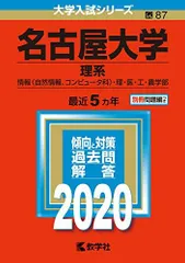 2024年最新】名古屋大学理系2020の人気アイテム - メルカリ