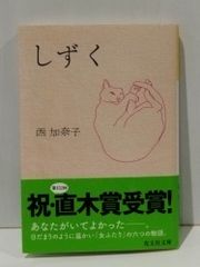 しずく (光文社文庫 に 19-1)　西 加奈子　　【250515mt】