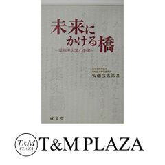 未来にかける橋: 早稲田大学と中国 (成文堂選書) 安藤彦太郎