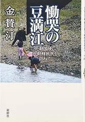 【中古】 蒼き豆満江の流れ/東洋書院/尹麟錫 中古】 蒼き豆満江の流れ/東洋書院/尹麟錫 金古今 – 祥碩堂