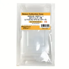 新品 3Aカンパニー SFCインナー用 レトロコレクションケース 5個 レトロゲーム 内箱 保護ケース RCC-SFCINCASE-5P