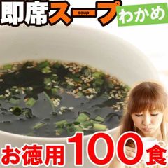 わかめスープ１００食