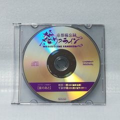 大正メビウスライン 帝都備忘録 ステラワース特典CD 宴のあと 柊京一郎 千家伊織 [自 [併