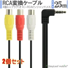 【2個セット】RCA変換ケーブル 4極ミニプラグ RCAピンジャック×3 OMTP 25cm