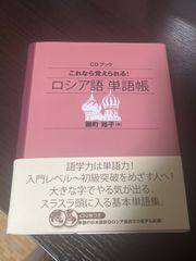 これなら覚えられる!ロシア語単語帳