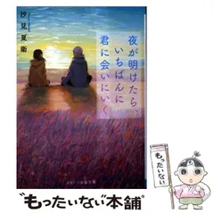 【中古】 夜が明けたら、いちばんに君に会いにいく （スターツ出版文庫） / 汐見夏衛 / スターツ出版