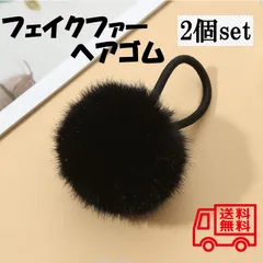 フェイクファー 2個 ヘアゴム ヘアアクセ 髪飾り ポンポン ゆめかわ 韓国 黒