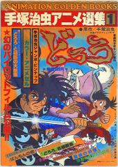 少年画報社 手塚治虫アニメ選集/アニメーションゴールデンブックス 1 どろろ/少年キング増刊