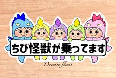 ちび怪獣が乗ってます【うちの怪獣5人組】マグネットタイプ/シールタイプ/吸盤タイプ