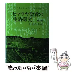 2026年最新】ヒマラヤ聖者の生活探究の人気アイテム - メルカリ