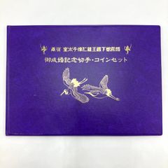奉祝 皇太子殿下御成婚 御成婚記念切手・コインセット