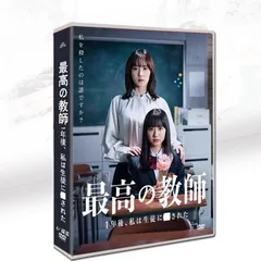 最高の教師 1年後、私は生徒に■された DVD-BOX〈5枚組〉