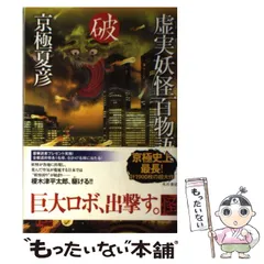 京極夏彦直筆サイン本】虚実妖怪百物語 序/破/急※期間限定出品