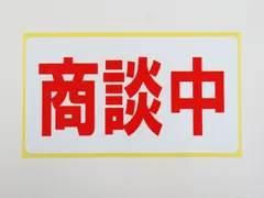 商談中 シール ステッカー 通常サイズ 防水 再剥離仕様 扉 ドア 車 仕事 商品 看板 表示 日本製 385