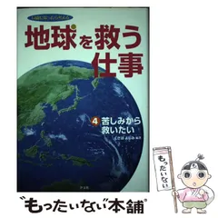 艸場よしみ著者名カナ地球を救う仕事 １４歳になったら考える ４/汐文社/艸場よしみ