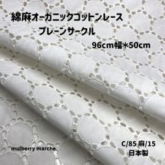 綿麻オーガニックコットンレース / プレーンサークル  オフホワイト50ｃｍカットクロス