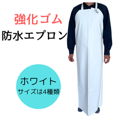 防水エプロン　前掛け　胸付　防油　防寒　防汚　無地　男女兼用