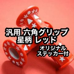 汎用 六角グリップ 星柄 レッド 新品 TSH バイク スター 赤