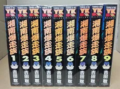 湘南爆走族 全9巻セット ヤングキングデラックス 赤版 黒版 中古