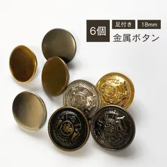 haoa ボタン 裏足付き 金属ボタン 制服ボタン 金ボタン 銀ボタン メタル 合金 フラット エンブレム 足つき ゴールド シルバー直径18mm 6個セット