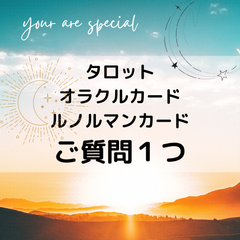 質問１つ　タロット　占い　ルノルマンカード　オラクルカード
