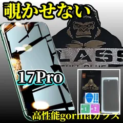 iPhone17Pro 覗き見防止 画面保護 フィルム プライバシー保護 覗かれにくい 情報を守る ゴリラガラス 9H 他人の目から守る 安心のフィルム