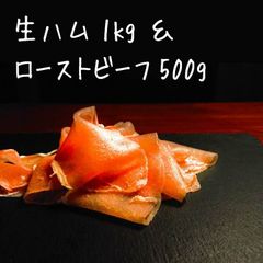 【送料無料】生ハム 1kg + ローストビーフ 500g