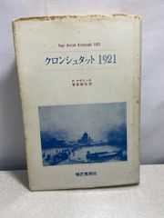 クロンシュタット 1921  P．アヴリッチ 現代思想潮社  【TOKO7-1】
