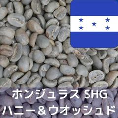 コーヒー生豆 ホンジュラス SHG ハニー＆ウオッシュド 1kg