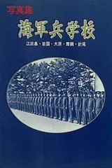 2024年最新】江田島兵学校の人気アイテム - メルカリ