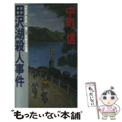 【中古】 小豆島殺人事件 長篇本格推理/徳間書店/中町信 中古】 小豆島殺人事件 長篇本格推理/徳間書店/中町信流線型が