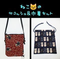 招き猫のサコッシュ＆巾着セット　【新品】《ふだんきもの杏》　50522／50523のサムネイル