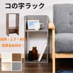コの字ラック　ミニラック　収納棚　2段　1個（単品）　※※北海道・沖縄県・離島別途送料有・説明文をお読みください※※