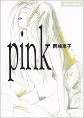 2024年最新】岡崎京子 pinkの人気アイテム - メルカリ