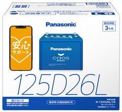 【製造3ヶ月以内 正規店 新品 送料無料】【ブルーバッテリー安心サポート付】 パナソニック カーバッテリー N-125D26L/C8 (L端子) カオス 標準車(充電制御車)用 125D26L-C8