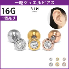 【凛公式】ボディピアス 16G つけっぱなし 軟骨ピアス 金属アレルギー キュービックジルコニア サージカルステンレス ピアス レディース 一粒ジュエリー かわいい 小さめ さりげない オフィス 上品 オケージョン なんこつぴあす プチプライス 高見え 片耳用