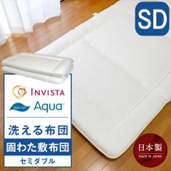洗える固わた敷き布団  セミダブル 120×210cm インビスタ(R)ダクロン