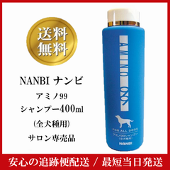 ナンビ アミノ99 シャンプー全犬種用 400ml 【サロン専売品】NANBI アミノ酸 低刺激 ハイグレード ワンランク上 サロン品質 セラミド 犬用シャンプー ペットシャンプー 皮膚 被毛 保湿 天然高分子ケラチン 天然保湿因子 植物性 犬 ペット 弱酸性