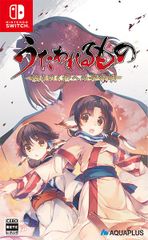在庫あり【新品】【NS】うたわれるもの 散りゆく者への子守唄【ネコポス送料無料】