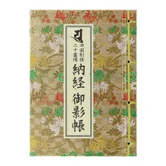 【美品！】四国別格二十霊場 霊場風景散華 & 白黒御影セット 四国別格二十霊場カラー御影札 欄間額仕立 20-g2 | お遍路処