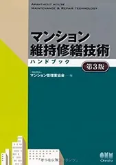 2025年最新】マンション維持修繕技術ハンドブック(第3版)の人気