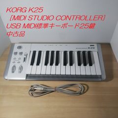 KORG K25 ［MIDI STUDIO CONTROLLER］USB MIDI標準キーボード25鍵　中古品