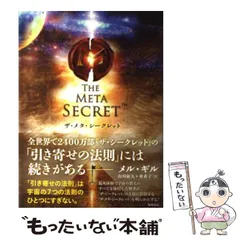 【中古】 ザ・メタ・シークレット / メル・ギル、山川紘矢  山川亜希子 / 角川書店のサムネイル
