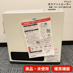 限定セール中！【未使用/美品】リンナイ SRC-365E ガスファンヒーター 木造11畳 コンクリート造15畳 都市ガス 13A