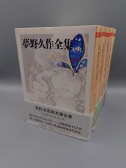 ☆夢野久作全集  1～11　全11巻　ちくま文庫　絶版美本・帯付き
