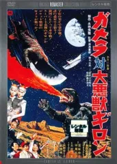 2025年最新】ガメラ対大悪獣ギロン [dvd]の人気アイテム - メルカリ