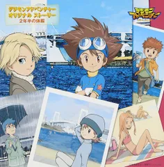 デジモンアドベンチャー オリジナルストーリー 2年半の休暇(中古品)