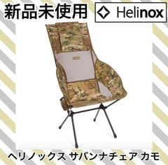 ☆新品 ヘリノックス サバンナチェア カモ Helinox