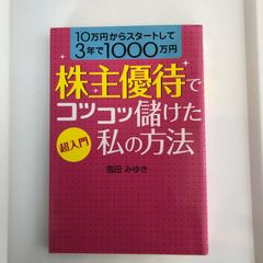 超入門株主優待でコツコツ儲けた私の方法 : 10万円からスタートして3年で10…