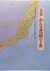 2025年最新】かな連綿字典の人気アイテム - メルカリ